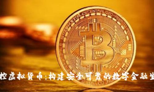 严控虚拟货币:构建安全可靠的数字金融生态