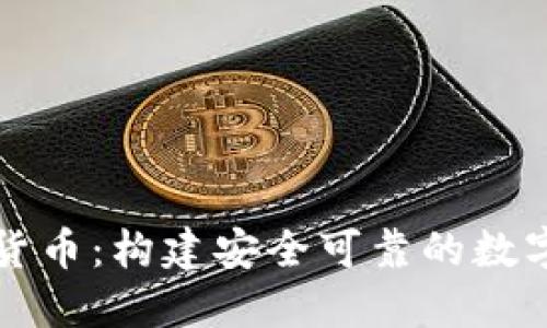 严控虚拟货币:构建安全可靠的数字金融生态