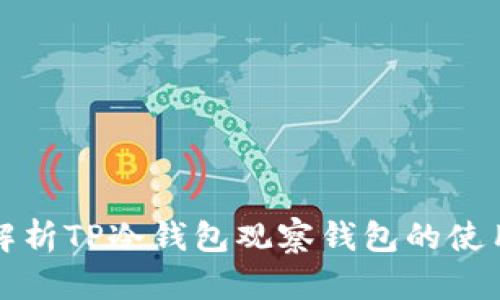 全面解析TP冷钱包观察钱包的使用教程