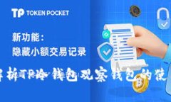 全面解析TP冷钱包观察钱包