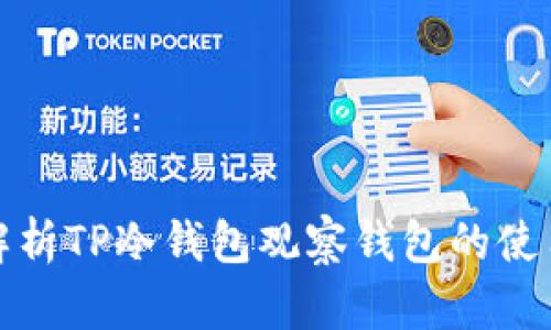 全面解析TP冷钱包观察钱包的使用教程