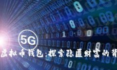 消失的虚拟币钱包：探索