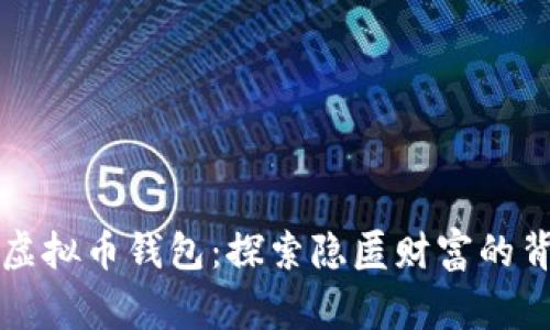 消失的虚拟币钱包：探索隐匿财富的背后故事