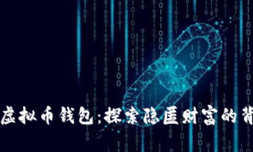 消失的虚拟币钱包：探索隐匿财富的背后故事