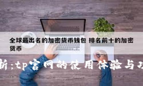 深度解析：tp官网的使用体验与功能推荐
