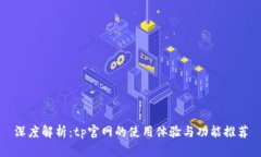 深度解析：tp官网的使用体