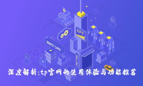深度解析：tp官网的使用体验与功能推荐
