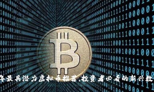 2018年最具潜力虚拟币推荐，投资者必看的新兴数字资产