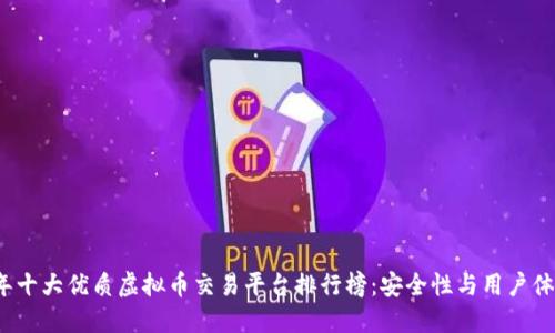 2023年十大优质虚拟币交易平台排行榜：安全性与用户体验并重