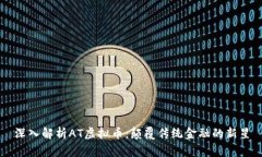 深入解析AT虚拟币：颠覆传