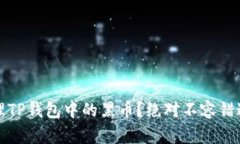 如何安全管理TP钱包中的黑