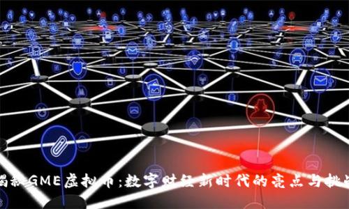 揭秘GME虚拟币：数字财经新时代的亮点与挑战