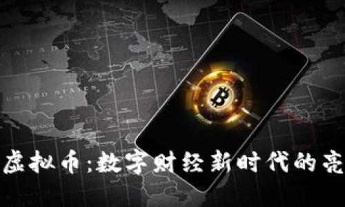 揭秘GME虚拟币：数字财经新时代的亮点与挑战