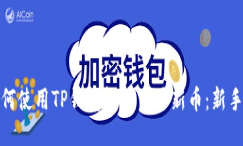 : 如何使用TP钱包轻松交易新币：新手指南