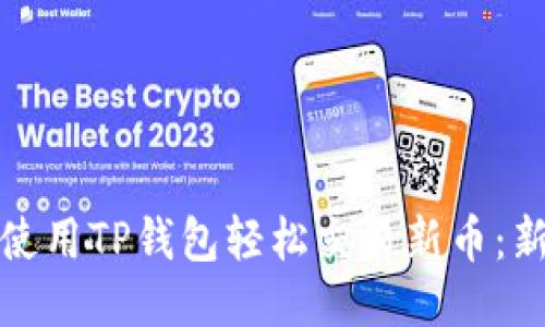 : 如何使用TP钱包轻松交易新币：新手指南