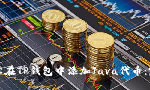 如何轻松在TP钱包中添加Java代币:完整指南
