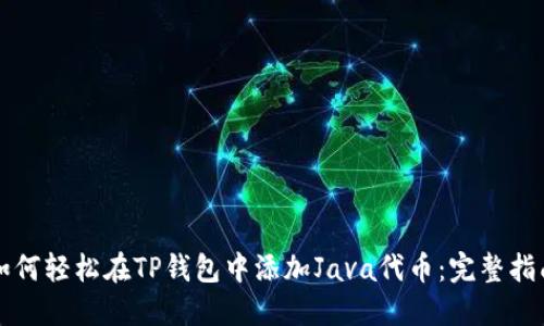 如何轻松在TP钱包中添加Java代币:完整指南