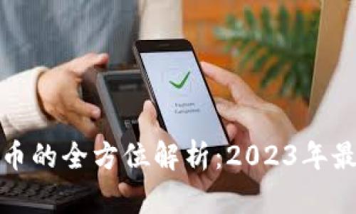 大丰收虚拟币的全方位解析:2023年最佳投资选择