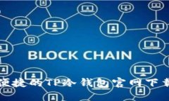安全便捷的TP冷钱包官网下