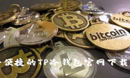 安全便捷的TP冷钱包官网下载指南