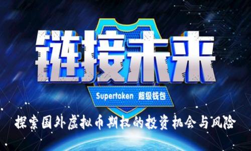 探索国外虚拟币期权的投资机会与风险
