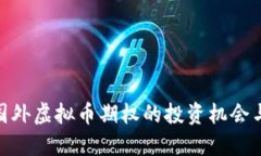 探索国外虚拟币期权的投