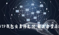 探秘TP钱包交易待支付：解