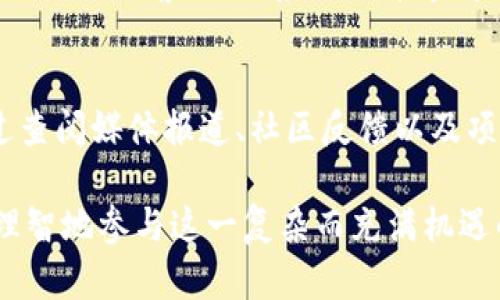    深入探索：网络虚拟币违法犯罪案件的真相与影响  / 
 guanjianci  网络虚拟币, 违法犯罪, 区块链, 诈骗  /guanjianci 

引言：网络虚拟币的崛起

近年来，随着区块链技术的飞速发展和网络虚拟币的流行，越来越多的人开始接触和投资这一新兴的数字资产。然而，网络虚拟币也伴随着风险，不少人因为盲目跟风或缺乏了解而遭遇损失，甚至卷入违法犯罪案件。本文将带您深入探索网络虚拟币违法犯罪案件的真相与影响，帮助您在复杂的数字世界中做到更加理智和谨慎。


网络虚拟币：未被充分理解的技术

网络虚拟币，特别是比特币、以太坊等，加密货币的流通和其底层技术区块链，已经进入了许多人的视野。这些虚拟币通过去中心化的方式，使得交易不再依赖于传统金融机构，从而获得了自由和便利。然而，正是这种去中心化的特性，使得一些不法分子开始利用其进行违法犯罪活动。

很多投资者对网络虚拟币的概念仍较为模糊，甚至对它的潜在风险缺乏足够的认识。对此，了解网络虚拟币的基本性质，认识其交易过程以及潜在的风险将是避免卷入不法活动的重要一步。


违法犯罪的多样性

网络虚拟币的违法犯罪案件种类繁多，主要包括以下几种：

1. **网络诈骗**：一些不法分子通过虚假投资平台，以高额回报为诱饵，诈骗大量资金。受害者往往被承诺“只需投资少量资金，便可快速获利”。

2. **洗钱**：由于虚拟币交易的匿名特性，犯罪分子常利用其进行洗钱活动，将不义之财转变为合法资产。

3. **黑市交易**：一些非法交易平台利用虚拟币进行毒品、武器等违禁品的交易，进一步助长了黑市行为。

4. **黑客攻击**：黑客通过技术手段窃取虚拟币交易所的账户或个人用户的信息，进行盗币行为，造成用户和平台的严重损失。

这些违法犯罪行为不仅给受害者带来经济损失，更在社会层面引发了信任危机，影响了虚拟币市场的健康发展。


真实案例分析

为了让大家更清楚地认识到网络虚拟币违法犯罪的严重性，下面我们来分析几个真实的案例。

- **“Plus Token”案件**：这是一起特大型的虚拟币投资骗局。2018年，Plus Token以“钱包 投资理财”的模式吸引了数十万人参与，承诺高额回报。最终，受害者损失高达数十亿美元。此案件不仅涉及到资金的损失，更因为其规模庞大，引起了各国警方的高度关注，导致了多国联手打击。

- **Mt. Gox交易所黑客事件**：这起事件发生在2014年，当时Mt. Gox是全球最大的比特币交易平台之一。由于安全漏洞，黑客成功地盗取了约750,000个比特币，造成数亿美元的损失。此事件令很多人对虚拟币的安全性产生了深深的疑虑。

通过这些真实案例，我们可以看到网络虚拟币的违法犯罪行为是多么猖獗，也提醒大家在投资时务必保持警惕。


平台的监管与合规化

为了应对网络虚拟币的违法犯罪行为，许多国家和地区开始加强对虚拟币交易平台的监管。比如，某些国家要求交易平台注册并接受政府部门的监管，确保用户的资产安全和交易的合规性。

同时，越来越多的交易所采取了KYC（了解您的客户）措施，要求用户提供身份信息以防止诈骗行为。通过这些措施，国家希望能够加强对虚拟币市场的管理，降低违法犯罪活动的发生。

但在提升监管的同时，如何保持虚拟币的去中心化特性和用户的自由权利，也是一个亟待解决的难题。


如何保护自己不受网络虚拟币诈骗的影响

作为普通投资者，保护自己不受网络虚拟币诈骗的影响是非常重要的。以下是一些实用的建议：

1. **了解网络虚拟币的基本知识**：在投资前，务必对虚拟币、区块链的基本性质和运作机制有一个基本的了解。

2. **谨慎选择投资平台**：选择有良好信誉和透明操作流程的交易平台，尽量避开那些没有明确法律合规保障的平台。

3. **不要轻信高额回报承诺**：如果某个平台承诺的收益远超市面常见水平，需保持警惕，这往往是诈骗的前兆。

4. **保持信息安全**：妥善保护个人账户信息，切勿轻信别人提供的链接，以免掉入网络钓鱼的陷阱。

5. **及时报告可疑行为**：如果发现可疑行为或诈骗信息，及时向相关部门举报，共同维护网络安全。

保护自己是第一步，但同时我们也要为整个社会的网络安全贡献自己的力量。


未来的发展趋势

网络虚拟币行业的发展仍然充满争议，但技术的进步将使其变得更加安全和透明。随着去中心化金融（DeFi）和数字资产的逐步普及，未来的虚拟币市场如何规范、如何防控风险，将至关重要。

依赖于区块链技术的智能合约能够在某种程度上解决合规性和透明度的问题，许多新兴平台和项目也在不断探索更安全的交易机制和智能合约功能。

此外，随着大众对虚拟币认知的提高，舆论、政策导向和市场规则都会对该行业产生影响。如何在技术进步与合规之间找到平衡，将是未来发展的重要课题。


常见问题解答

在全面了解网络虚拟币违法犯罪案件后，很自然地，大家可能会有一些疑问。以下是两个常见问题及详细解答：

1. **网络虚拟币的投资有哪些风险？**
   - 网络虚拟币的投资风险可以大致分为市场风险、技术风险和法律风险。市场风险指的是虚拟币价格波动巨大，可能导致投资者亏损；技术风险则源于黑客攻击、系统故障等问题；法律风险是在某些国家或地区，虚拟币可能面临较严的法律限制。此外，信息不对称也可能使投资者面临额外的风险。

2. **如何判断一个虚拟币项目的好坏？**
   - 要判断一个虚拟币项目的好坏，首先要了解其团队背景和技术实力。其次，项目的白皮书必须清晰阐述其商业逻辑和技术实现。此外，可以通过查阅媒体报道、社区反馈以及项目信息透明度等多方面进行综合评估，避免盲目跟风投资。

总而言之，网络虚拟币的违法犯罪案件提醒我们：在追求数字资产的丰厚收益的同时，警惕潜在风险、了解市场动态与政策动向，将有助于我们更加理智地参与这一复杂而充满机遇的领域。

