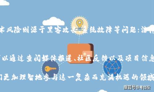    深入探索：网络虚拟币违法犯罪案件的真相与影响  / 
 guanjianci  网络虚拟币, 违法犯罪, 区块链, 诈骗  /guanjianci 

引言：网络虚拟币的崛起

近年来，随着区块链技术的飞速发展和网络虚拟币的流行，越来越多的人开始接触和投资这一新兴的数字资产。然而，网络虚拟币也伴随着风险，不少人因为盲目跟风或缺乏了解而遭遇损失，甚至卷入违法犯罪案件。本文将带您深入探索网络虚拟币违法犯罪案件的真相与影响，帮助您在复杂的数字世界中做到更加理智和谨慎。


网络虚拟币：未被充分理解的技术

网络虚拟币，特别是比特币、以太坊等，加密货币的流通和其底层技术区块链，已经进入了许多人的视野。这些虚拟币通过去中心化的方式，使得交易不再依赖于传统金融机构，从而获得了自由和便利。然而，正是这种去中心化的特性，使得一些不法分子开始利用其进行违法犯罪活动。

很多投资者对网络虚拟币的概念仍较为模糊，甚至对它的潜在风险缺乏足够的认识。对此，了解网络虚拟币的基本性质，认识其交易过程以及潜在的风险将是避免卷入不法活动的重要一步。


违法犯罪的多样性

网络虚拟币的违法犯罪案件种类繁多，主要包括以下几种：

1. **网络诈骗**：一些不法分子通过虚假投资平台，以高额回报为诱饵，诈骗大量资金。受害者往往被承诺“只需投资少量资金，便可快速获利”。

2. **洗钱**：由于虚拟币交易的匿名特性，犯罪分子常利用其进行洗钱活动，将不义之财转变为合法资产。

3. **黑市交易**：一些非法交易平台利用虚拟币进行毒品、武器等违禁品的交易，进一步助长了黑市行为。

4. **黑客攻击**：黑客通过技术手段窃取虚拟币交易所的账户或个人用户的信息，进行盗币行为，造成用户和平台的严重损失。

这些违法犯罪行为不仅给受害者带来经济损失，更在社会层面引发了信任危机，影响了虚拟币市场的健康发展。


真实案例分析

为了让大家更清楚地认识到网络虚拟币违法犯罪的严重性，下面我们来分析几个真实的案例。

- **“Plus Token”案件**：这是一起特大型的虚拟币投资骗局。2018年，Plus Token以“钱包 投资理财”的模式吸引了数十万人参与，承诺高额回报。最终，受害者损失高达数十亿美元。此案件不仅涉及到资金的损失，更因为其规模庞大，引起了各国警方的高度关注，导致了多国联手打击。

- **Mt. Gox交易所黑客事件**：这起事件发生在2014年，当时Mt. Gox是全球最大的比特币交易平台之一。由于安全漏洞，黑客成功地盗取了约750,000个比特币，造成数亿美元的损失。此事件令很多人对虚拟币的安全性产生了深深的疑虑。

通过这些真实案例，我们可以看到网络虚拟币的违法犯罪行为是多么猖獗，也提醒大家在投资时务必保持警惕。


平台的监管与合规化

为了应对网络虚拟币的违法犯罪行为，许多国家和地区开始加强对虚拟币交易平台的监管。比如，某些国家要求交易平台注册并接受政府部门的监管，确保用户的资产安全和交易的合规性。

同时，越来越多的交易所采取了KYC（了解您的客户）措施，要求用户提供身份信息以防止诈骗行为。通过这些措施，国家希望能够加强对虚拟币市场的管理，降低违法犯罪活动的发生。

但在提升监管的同时，如何保持虚拟币的去中心化特性和用户的自由权利，也是一个亟待解决的难题。


如何保护自己不受网络虚拟币诈骗的影响

作为普通投资者，保护自己不受网络虚拟币诈骗的影响是非常重要的。以下是一些实用的建议：

1. **了解网络虚拟币的基本知识**：在投资前，务必对虚拟币、区块链的基本性质和运作机制有一个基本的了解。

2. **谨慎选择投资平台**：选择有良好信誉和透明操作流程的交易平台，尽量避开那些没有明确法律合规保障的平台。

3. **不要轻信高额回报承诺**：如果某个平台承诺的收益远超市面常见水平，需保持警惕，这往往是诈骗的前兆。

4. **保持信息安全**：妥善保护个人账户信息，切勿轻信别人提供的链接，以免掉入网络钓鱼的陷阱。

5. **及时报告可疑行为**：如果发现可疑行为或诈骗信息，及时向相关部门举报，共同维护网络安全。

保护自己是第一步，但同时我们也要为整个社会的网络安全贡献自己的力量。


未来的发展趋势

网络虚拟币行业的发展仍然充满争议，但技术的进步将使其变得更加安全和透明。随着去中心化金融（DeFi）和数字资产的逐步普及，未来的虚拟币市场如何规范、如何防控风险，将至关重要。

依赖于区块链技术的智能合约能够在某种程度上解决合规性和透明度的问题，许多新兴平台和项目也在不断探索更安全的交易机制和智能合约功能。

此外，随着大众对虚拟币认知的提高，舆论、政策导向和市场规则都会对该行业产生影响。如何在技术进步与合规之间找到平衡，将是未来发展的重要课题。


常见问题解答

在全面了解网络虚拟币违法犯罪案件后，很自然地，大家可能会有一些疑问。以下是两个常见问题及详细解答：

1. **网络虚拟币的投资有哪些风险？**
   - 网络虚拟币的投资风险可以大致分为市场风险、技术风险和法律风险。市场风险指的是虚拟币价格波动巨大，可能导致投资者亏损；技术风险则源于黑客攻击、系统故障等问题；法律风险是在某些国家或地区，虚拟币可能面临较严的法律限制。此外，信息不对称也可能使投资者面临额外的风险。

2. **如何判断一个虚拟币项目的好坏？**
   - 要判断一个虚拟币项目的好坏，首先要了解其团队背景和技术实力。其次，项目的白皮书必须清晰阐述其商业逻辑和技术实现。此外，可以通过查阅媒体报道、社区反馈以及项目信息透明度等多方面进行综合评估，避免盲目跟风投资。

总而言之，网络虚拟币的违法犯罪案件提醒我们：在追求数字资产的丰厚收益的同时，警惕潜在风险、了解市场动态与政策动向，将有助于我们更加理智地参与这一复杂而充满机遇的领域。
