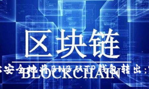如何轻松安全地将BNB从TP钱包转出:完整指南
