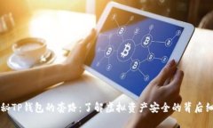 揭秘TP钱包的套路：了解虚