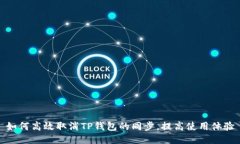如何高效取消TP钱包的同步