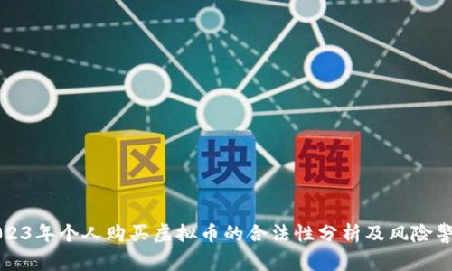 2023年个人购买虚拟币的合法性分析及风险警示