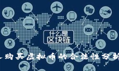 2023年个人购买虚拟币的合法性分析及风险警示