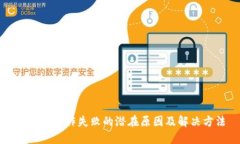 TP钱包操作失败的潜在原因