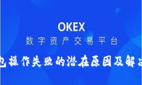 TP钱包操作失败的潜在原因及解决方法