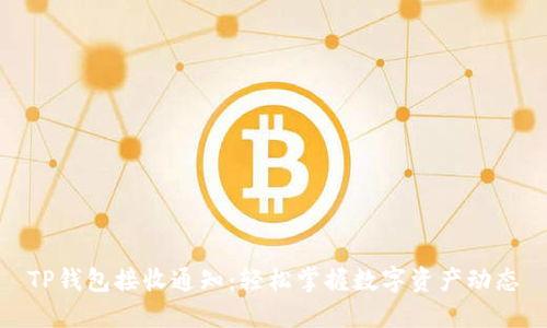 TP钱包接收通知:轻松掌握数字资产动态