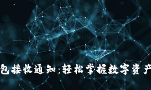 TP钱包接收通知:轻松掌握数字资产动态