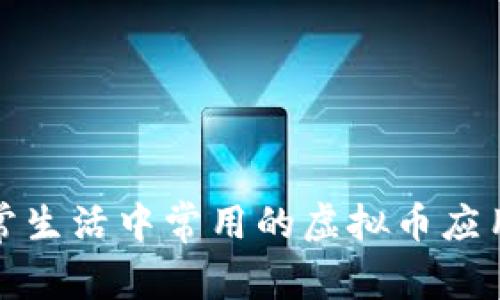 在日常生活中常用的虚拟币应用推荐