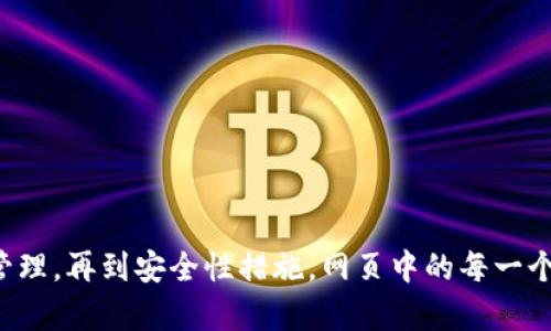   Tp钱包如何查找和管理提币地址？/  
 guanjianci Tp钱包, 提币地址, 加密货币, 钱包管理/ guanjianci 

介绍Tp钱包及其功能
在这个加密数字货币迅猛发展的时代，越来越多的人希望通过购买和交易加密货币来获取收益。而作为加密货币存储、交易的重要工具，数字钱包的选择显得尤为重要。Tp钱包就是其中一款受到广泛欢迎的钱包软件，它不仅界面友好，操作便捷，同时支持多种主流币种。

Tp钱包作为一款功能强大的数字资产钱包，支持以太坊及其各种代币，兼容比特币、TRON等多个区块链，用户可以方便地管理自己的加密资产。除了基本的资产存储功能外，Tp钱包还提供了提币、收币、交易等多样化的功能，满足用户各种需求。

提币地址是什么？
在了解如何查找和管理提币地址之前，我们首先要清楚提币地址的含义。简单来说，提币地址就是你从Tp钱包提取加密货币到其他钱包或交易所时所需提供的地址。这就类似于我们日常生活中汇款时需要提供的银行账户，确保资金能够顺利流转。

每个加密货币的钱包都有一个独立的地址，通常是由一串字母和数字组成的长字符串。不同的币种有不同的地址格式，因此在进行提币操作时，要特别注意提币地址的准确性，以确保资金能够安全到达。

如何查找Tp钱包中的提币地址？
Tp钱包的界面设计很友好，用户在使用时可以轻松找到所需的信息。以下是查找提币地址的详细步骤：

ol
    li打开Tp钱包应用：首先确保你已安装并开启Tp钱包。进入主界面后，你将看到你所有的资产和余额。/li
    li选择要提取的币种：在主界面，你会看到众多加密币的列表。滚动查找你准备提取的币种，点击进入。/li
    li查找提币选项：进入币种详情页面后，通常会看到“提币”或“提现”的选项。点击这个选项后，你将进入提币的页面。/li
    li获取提币地址：在提币页面，你会看到输入框，系统通常会提示你输入目标地址。在这个页面，若你需要新生成地址，可以有“生成新地址”的功能；否则可以直接输入提现目标地址。/li
    li确认提币信息：在输入地址后，确认你要提取的数量以及相关手续费等信息，确保所有输入都准确无误，再进行确认。/li
/ol

提币地址管理的重要性
掌握自己的提币地址并妥善管理是十分重要的，因为这直接影响到你资产的安全性。错误的地址可能会导致资金丢失。我建议用户养成以下习惯：

ul
    li使用正规的交易所或钱包地址进行提币；/li
    li定期备份和更新你的钱包，确保数据安全；/li
    li仔细检查提币地址，一旦失误，资金可能无法追回；/li
/ul

可能遇到的问题
尽管Tp钱包的操作相对简单，但在实际使用中，用户仍可能遇到一些问题。这里列出两个常见的问题，并给出解决方案：

h4问：我输入了提币地址，但资金未到账，是怎么回事？/h4
这种情况可能由多个因素造成，首先应该检查你输入的提币地址是否正确，任何一个字符的错误都可能导致资金转入错误的地方。其次，确认提币操作是否已被确认，可以在交易记录中查看状态。如果你正在提取的币种网络拥堵，也可能导致到账时间延迟，一般几分钟到几个小时不等。

h4问：我该如何保护我的提币地址及交易安全？/h4
保护提币地址及交易安全是每位加密货币投资者的首要任务。以下是一些保护措施：

ul
    listrong启用双重身份验证/strong：很多钱包和交易所提供双重身份认证功能，建议开启以提高安全性；/li
    listrong定期更换密码/strong：避免设置过于简单的密码，定期更新密码以降低被盗风险；/li
    listrong谨慎使用公共Wi-Fi网络/strong：在进行交易时尽量避免在不安全的公共网络环境中操作；/li
/ul

总结
查找和管理Tp钱包的提币地址并非难事，但为了保障你的资产安全，了解每一个环节是极其重要的。从钱包的选择到地址的管理，再到安全性措施，网页中的每一个操作都承载着你的资产价值。希望通过本文的介绍，能够帮助每一位用户更加轻松地使用Tp钱包，享受加密货币世界的魅力。