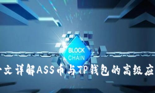 一文详解ASS币与TP钱包的高级应用