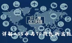 一文详解ASS币与TP钱包的高