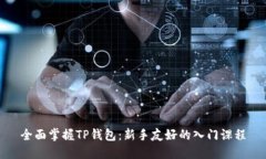全面掌握TP钱包：新手友好