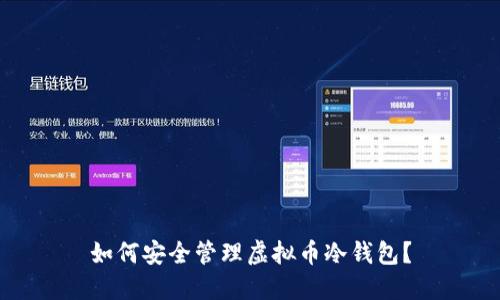 如何安全管理虚拟币冷钱包?
