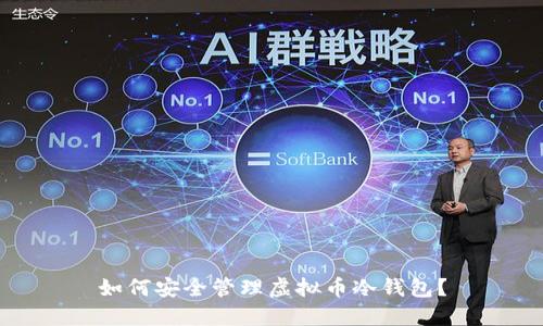如何安全管理虚拟币冷钱包?