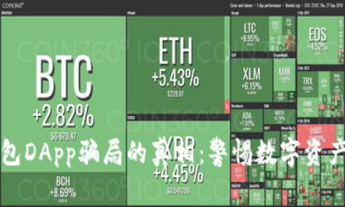 揭开TP钱包DApp骗局的真相:警惕数字资产投资陷阱