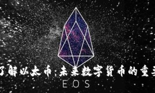 深入了解以太币：未来数字货币的重要一环