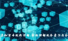 : 美国虚拟货币税收详解：
