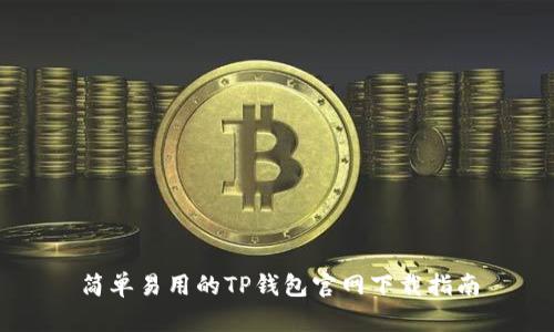 简单易用的TP钱包官网下载指南