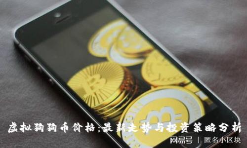 虚拟狗狗币价格：最新走势与投资策略分析